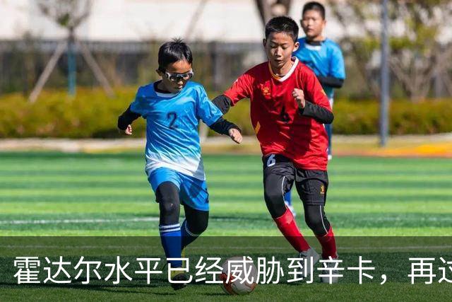 霍达尔水平已经威胁到辛卡，再过一两年就可达到他们水平