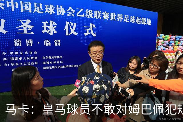 马卡：皇马球员不敢对姆巴佩犯规 只一人敢挑战他
