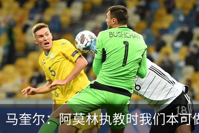 马奎尔：阿莫林执教时我们本可做得更好 要踢欧冠球队需扩充阵容
