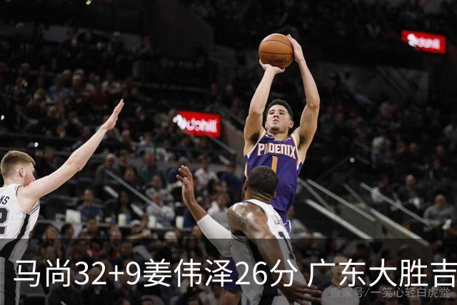 马尚32+9姜伟泽26分 广东大胜吉林斩获5连胜