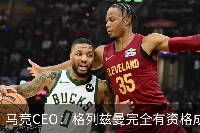 马竞CEO：格列兹曼完全有资格成为传奇 西蒙尼保持着高水平和激情
