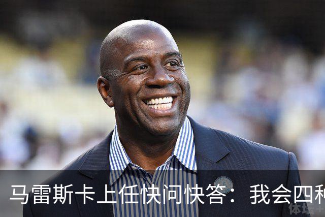 马雷斯卡上任快问快答：我会四种语言；参与曼城三冠王赛季很美妙
