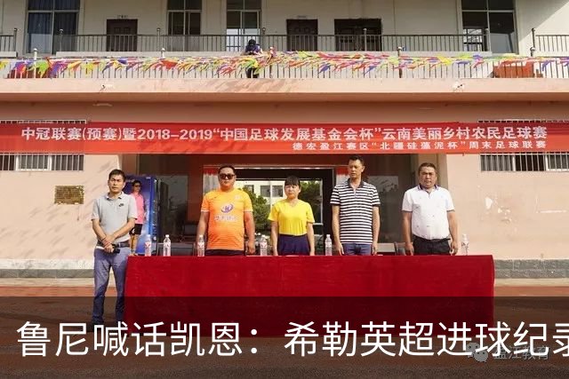 鲁尼喊话凯恩：希勒英超进球纪录等你打破，快回帮曼联重返巅峰吧