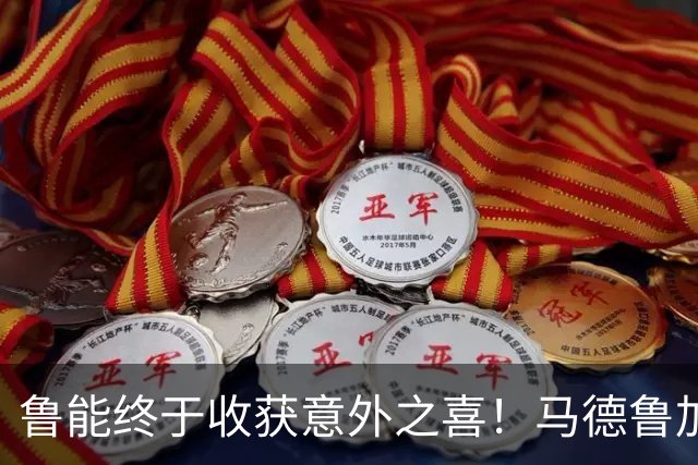 鲁能终于收获意外之喜！马德鲁加火线复出，让球队腰杆子硬起来了