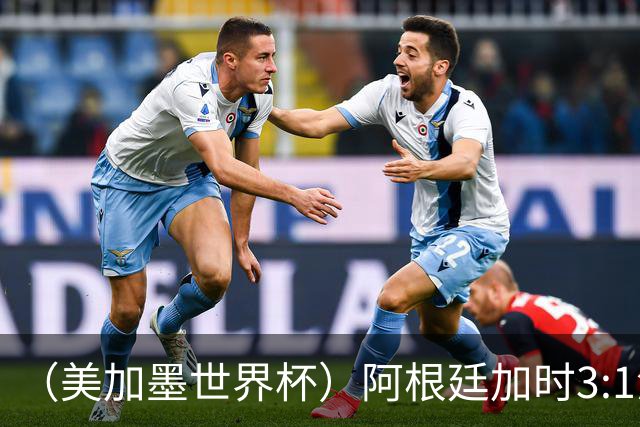 （美加墨世界杯）阿根廷加时3:1淘汰瑞士 世界杯四强产生