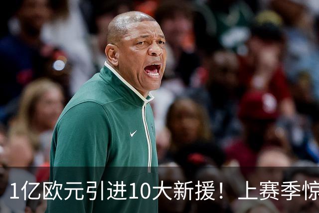 1亿欧元引进10大新援！上赛季惊险保级，新赛季紫百合豪赌进欧战