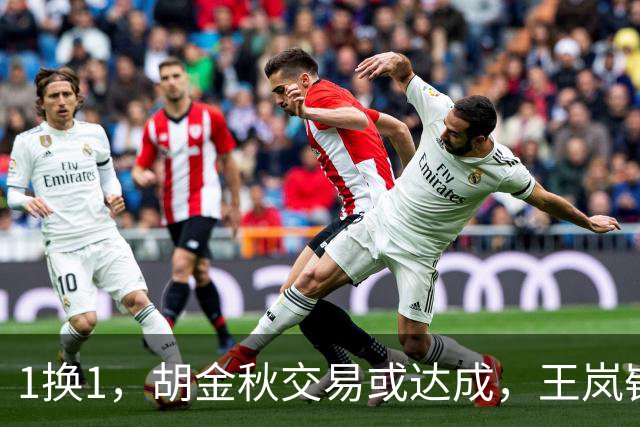 1换1，胡金秋交易或达成，王岚嵚被豪门千万报价，广州甩卖外援