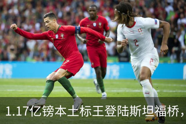 1.17亿镑本土标王登陆斯坦福桥，罗杰斯补充阵容不足，赋能切尔西新赛季