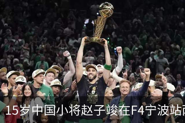 15岁中国小将赵子竣在F4宁波站两日两登领奖台