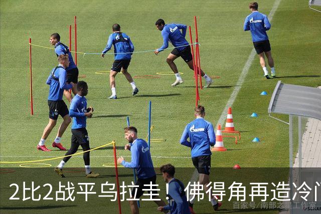 2比2战平乌拉圭！佛得角再造冷门，手握出线主动权