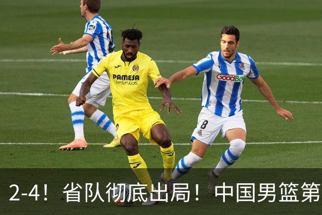 2-4！省队彻底出局！中国男篮第二阶段赛程公布