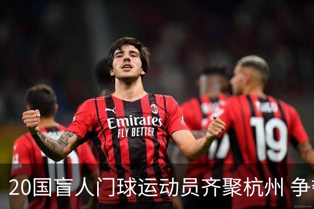 20国盲人门球运动员齐聚杭州 争夺洛杉矶残奥会门票