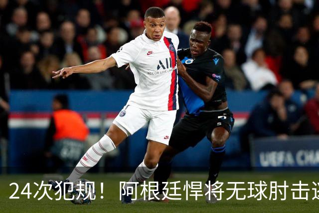 24次犯规！阿根廷悍将无球肘击逃红+爆发冲突，世界杯3大纪录刷新