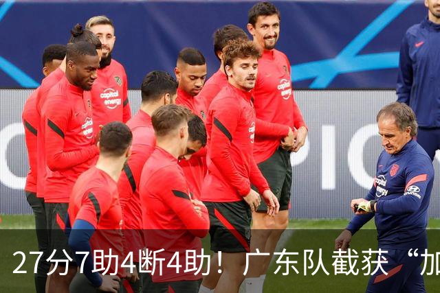 27分7助4断4助！广东队截获“加强版徐杰”，杜锋为他拒签小外援
