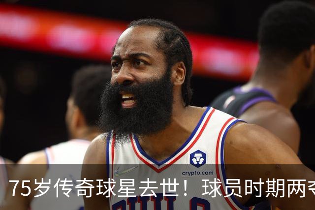 75岁传奇球星去世！球员时期两夺金球奖，执教过英格兰+曼城