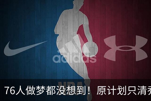 76人做梦都没想到！原计划只清乔治合同，意外白捡巅峰期FMVP布朗