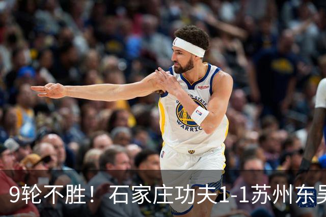 9轮不胜！石家庄功夫1-1苏州东吴 两队分居倒数第三与倒数第二