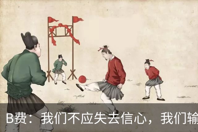 B费：我们不应失去信心，我们输给了夺冠热门之一西班牙