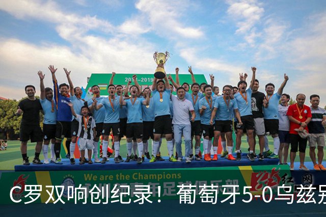 C罗双响创纪录！葡萄牙5-0乌兹别克斯坦升榜首 门德斯任意球建功