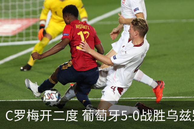 C罗梅开二度 葡萄牙5-0战胜乌兹别克斯坦