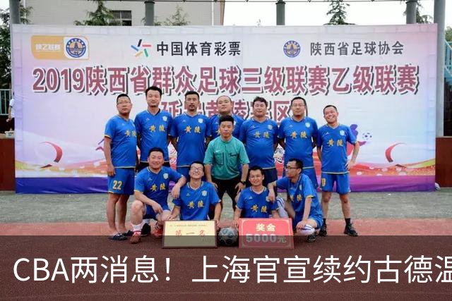 CBA两消息！上海官宣续约古德温，山西砸 9 位数报价全力追逐胡金秋