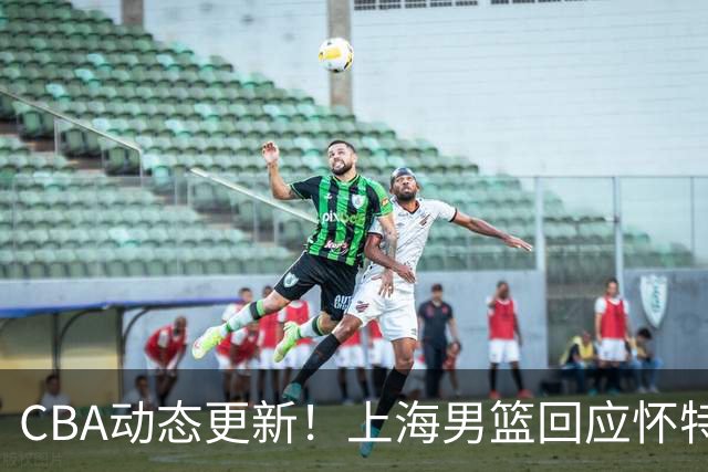CBA动态更新！上海男篮回应怀特塞德兴奋剂事件，北京男篮欲上诉要说法，李楠现身夏季联赛挑选外援，杨瀚森夏联首秀出色