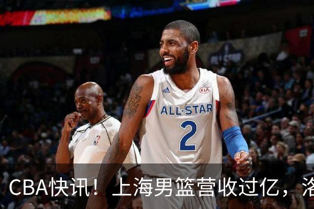 CBA快讯！上海男篮营收过亿，洛夫顿离开上海，朱芳雨力挺张镇麟是最强小前锋