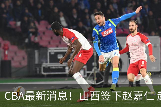 CBA最新消息！山西签下赵嘉仁 赵继伟突发伤情 北京首钢有意布朗