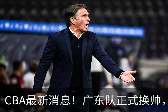 CBA最新消息！广东队正式换帅，杜锋确认离队，外教团队接任！