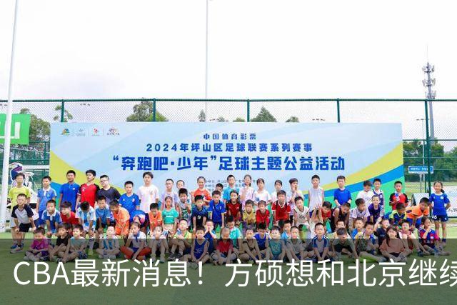 CBA最新消息！方硕想和北京继续续约，新疆管理层变天，张镇麟无缘国家队原因曝光