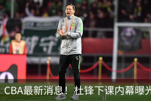 CBA最新消息！杜锋下课内幕曝光，杨毅曝有球员装病拒绝国家队，朱旭航离开新疆