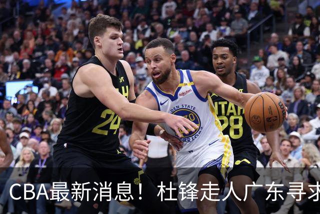 CBA最新消息！杜锋走人广东寻求回购徐昕！多队申诉，上海冠军或取消