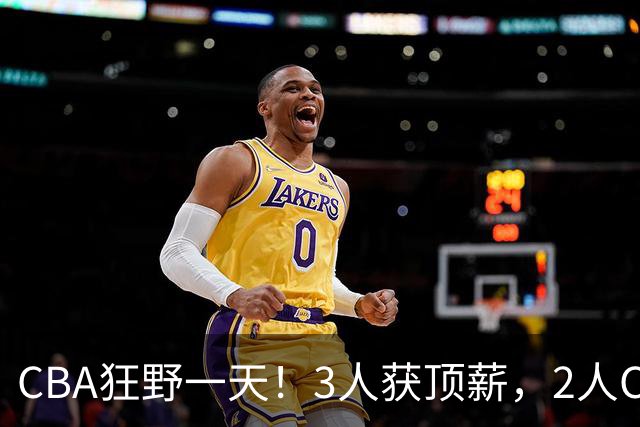 CBA狂野一天！3人获顶薪，2人C类留队，郭艾伦决定不与广州续约