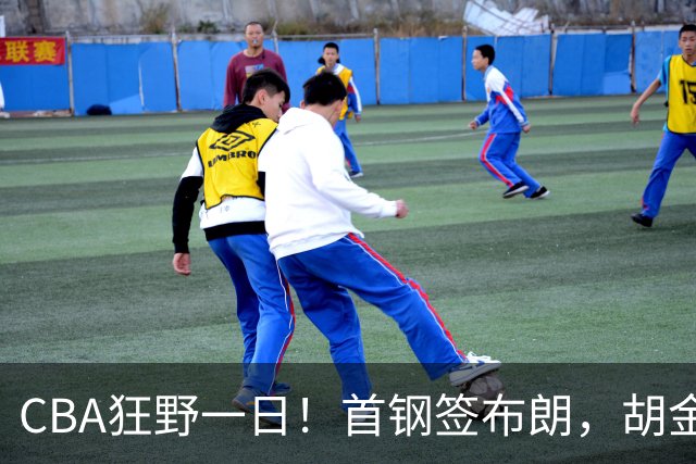 CBA狂野一日！首钢签布朗，胡金秋摆上货架，林庭谦千万年薪回归宝岛，比斯利将加盟CBA！