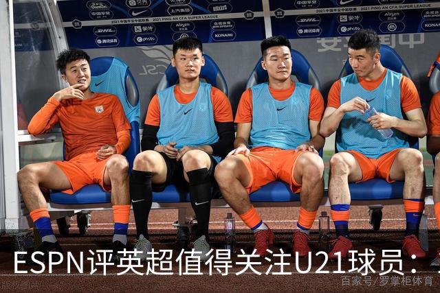 ESPN评英超值得关注U21球员：15岁的JJ-加布里埃尔在列