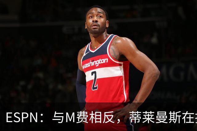 ESPN：与M费相反，蒂莱曼斯在接触之初就明确表示渴望为曼联效力