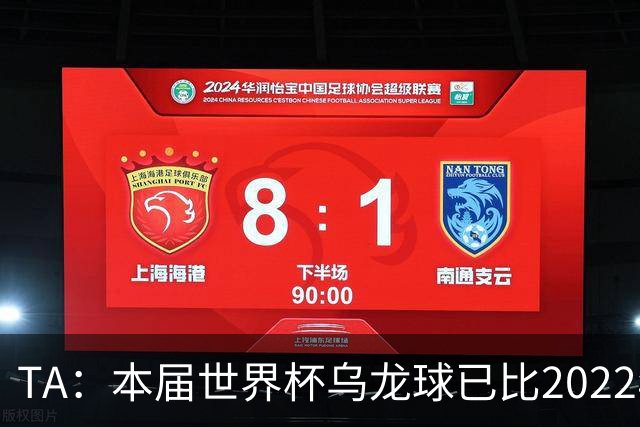 TA：本届世界杯乌龙球已比2022年整届多5个，造乌龙如今已是战术