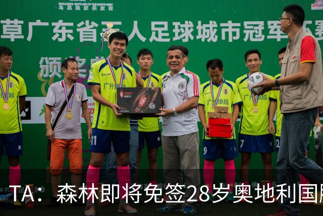 TA：森林即将免签28岁奥地利国脚施拉格尔，签约2+1年