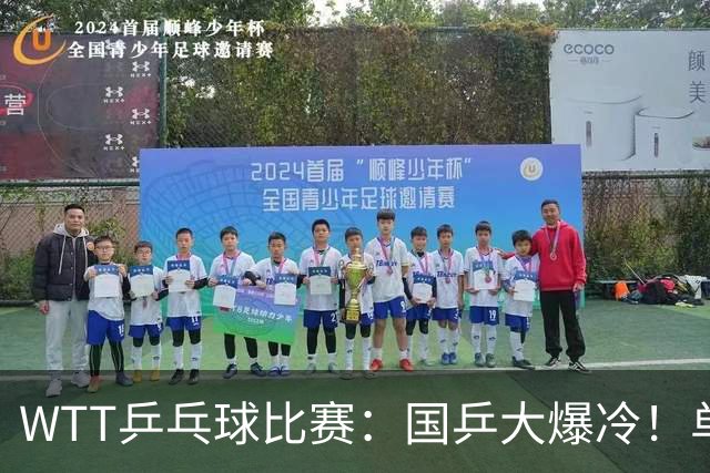 WTT乒乓球比赛：国乒大爆冷！单打3人被淘汰，直板名将2:3一轮游