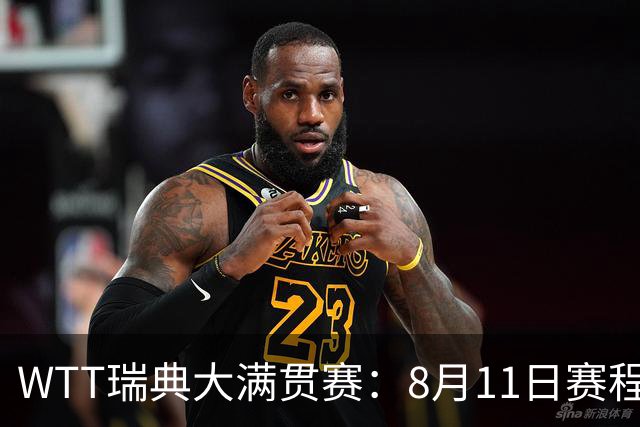 WTT瑞典大满贯赛：8月11日赛程出炉，莫雷加德&王曼昱单打首秀